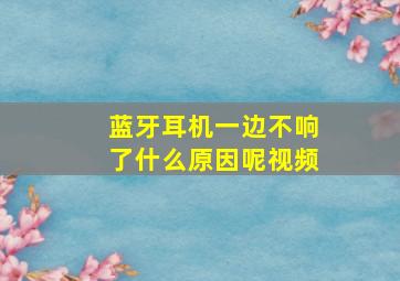 蓝牙耳机一边不响了什么原因呢视频