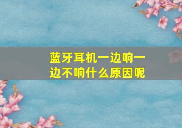 蓝牙耳机一边响一边不响什么原因呢