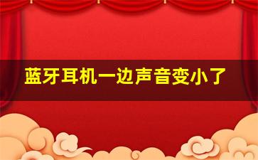 蓝牙耳机一边声音变小了