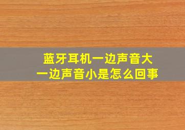 蓝牙耳机一边声音大一边声音小是怎么回事