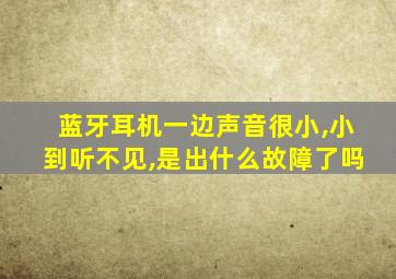 蓝牙耳机一边声音很小,小到听不见,是出什么故障了吗