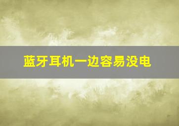 蓝牙耳机一边容易没电