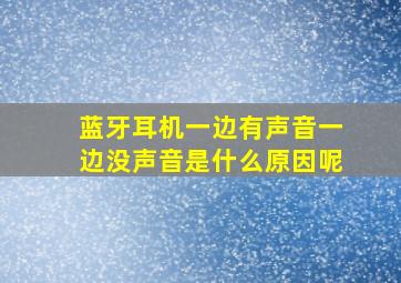 蓝牙耳机一边有声音一边没声音是什么原因呢