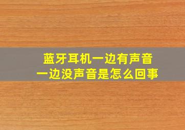 蓝牙耳机一边有声音一边没声音是怎么回事