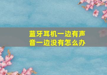 蓝牙耳机一边有声音一边没有怎么办