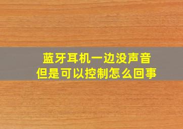 蓝牙耳机一边没声音但是可以控制怎么回事