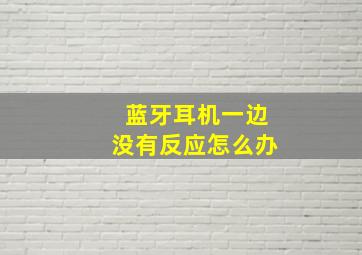 蓝牙耳机一边没有反应怎么办