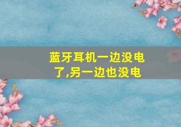 蓝牙耳机一边没电了,另一边也没电