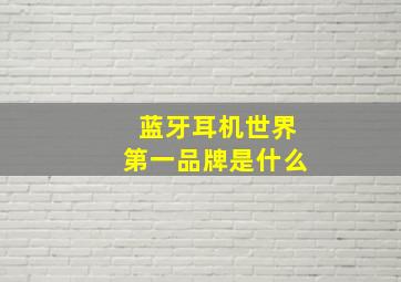 蓝牙耳机世界第一品牌是什么