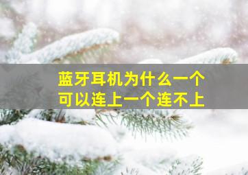 蓝牙耳机为什么一个可以连上一个连不上