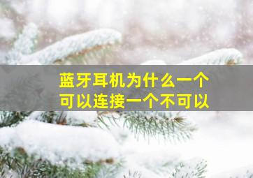 蓝牙耳机为什么一个可以连接一个不可以