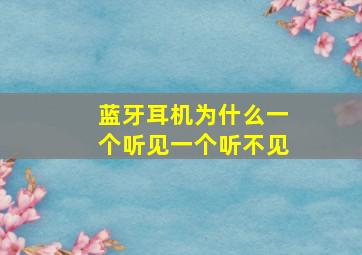 蓝牙耳机为什么一个听见一个听不见