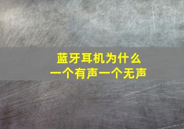 蓝牙耳机为什么一个有声一个无声