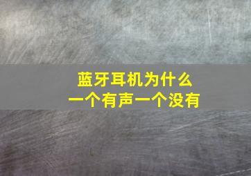 蓝牙耳机为什么一个有声一个没有