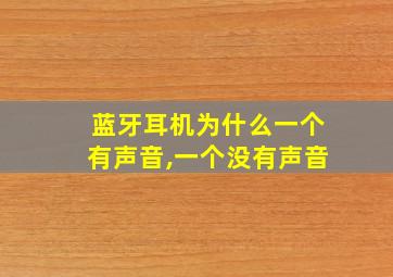 蓝牙耳机为什么一个有声音,一个没有声音