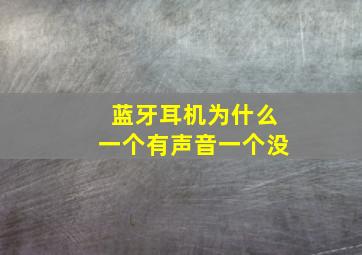 蓝牙耳机为什么一个有声音一个没