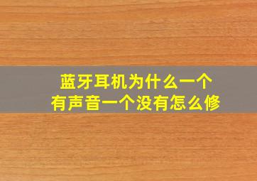 蓝牙耳机为什么一个有声音一个没有怎么修