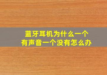 蓝牙耳机为什么一个有声音一个没有怎么办