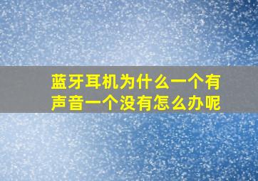 蓝牙耳机为什么一个有声音一个没有怎么办呢