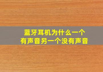 蓝牙耳机为什么一个有声音另一个没有声音