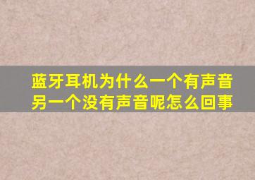 蓝牙耳机为什么一个有声音另一个没有声音呢怎么回事