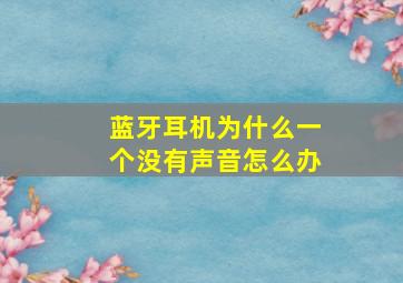 蓝牙耳机为什么一个没有声音怎么办