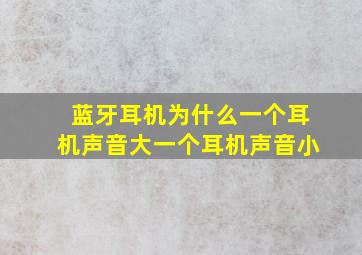 蓝牙耳机为什么一个耳机声音大一个耳机声音小