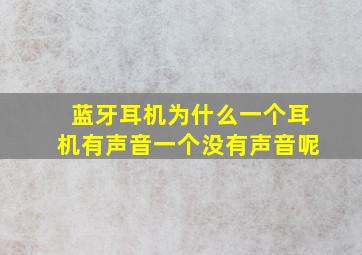 蓝牙耳机为什么一个耳机有声音一个没有声音呢