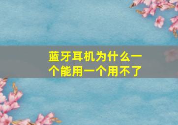 蓝牙耳机为什么一个能用一个用不了