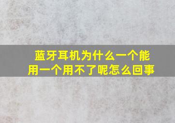 蓝牙耳机为什么一个能用一个用不了呢怎么回事