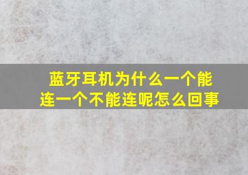 蓝牙耳机为什么一个能连一个不能连呢怎么回事