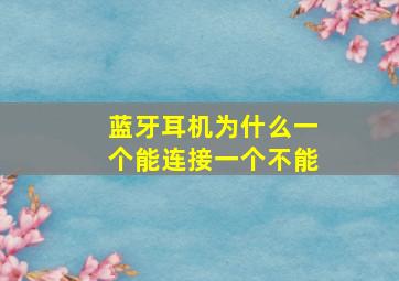 蓝牙耳机为什么一个能连接一个不能