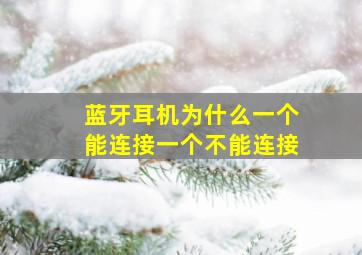 蓝牙耳机为什么一个能连接一个不能连接