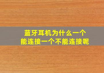 蓝牙耳机为什么一个能连接一个不能连接呢