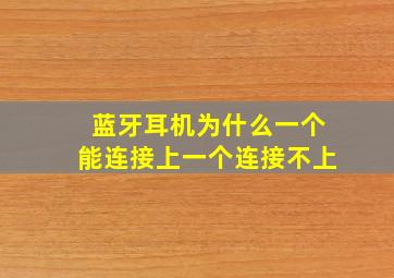 蓝牙耳机为什么一个能连接上一个连接不上