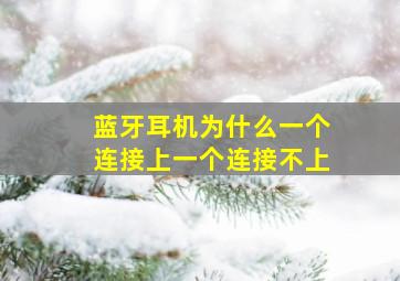 蓝牙耳机为什么一个连接上一个连接不上