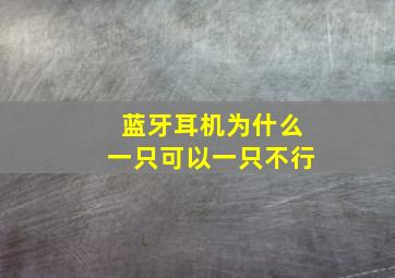 蓝牙耳机为什么一只可以一只不行