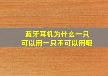 蓝牙耳机为什么一只可以用一只不可以用呢