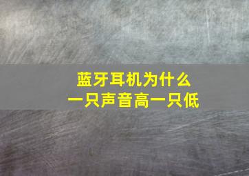 蓝牙耳机为什么一只声音高一只低