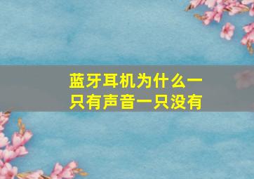 蓝牙耳机为什么一只有声音一只没有