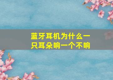 蓝牙耳机为什么一只耳朵响一个不响