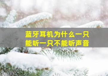 蓝牙耳机为什么一只能听一只不能听声音