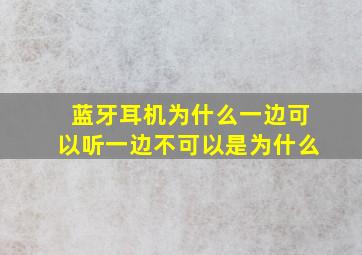 蓝牙耳机为什么一边可以听一边不可以是为什么