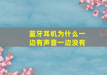 蓝牙耳机为什么一边有声音一边没有