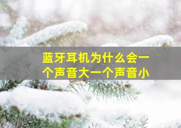 蓝牙耳机为什么会一个声音大一个声音小