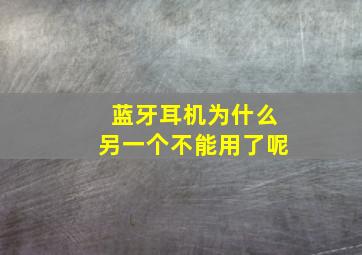 蓝牙耳机为什么另一个不能用了呢