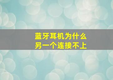 蓝牙耳机为什么另一个连接不上