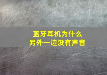 蓝牙耳机为什么另外一边没有声音