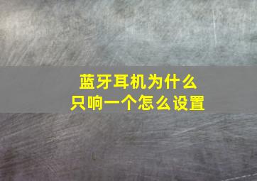 蓝牙耳机为什么只响一个怎么设置