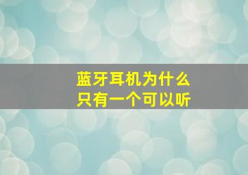 蓝牙耳机为什么只有一个可以听